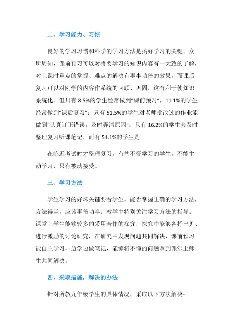 新课程九年级学生学习情况总结.doc_第2页