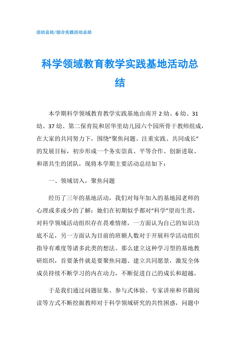 科学领域教育教学实践基地活动总结.doc_第1页