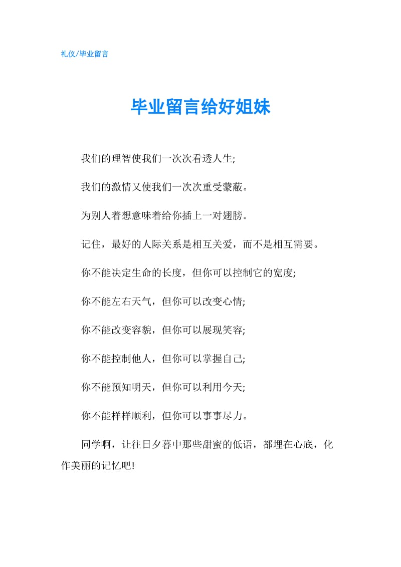 毕业留言给好姐妹.doc_第1页