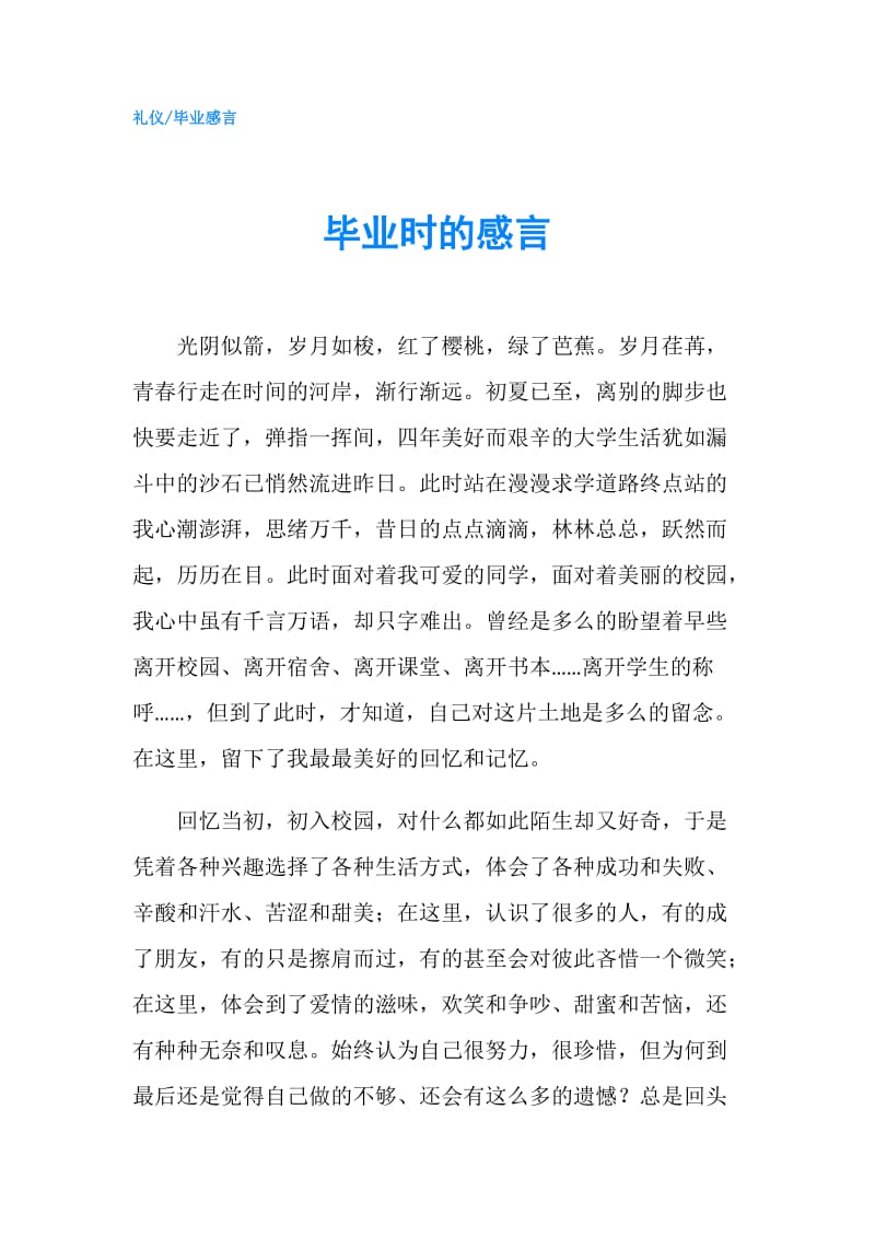 毕业时的感言.doc_第1页