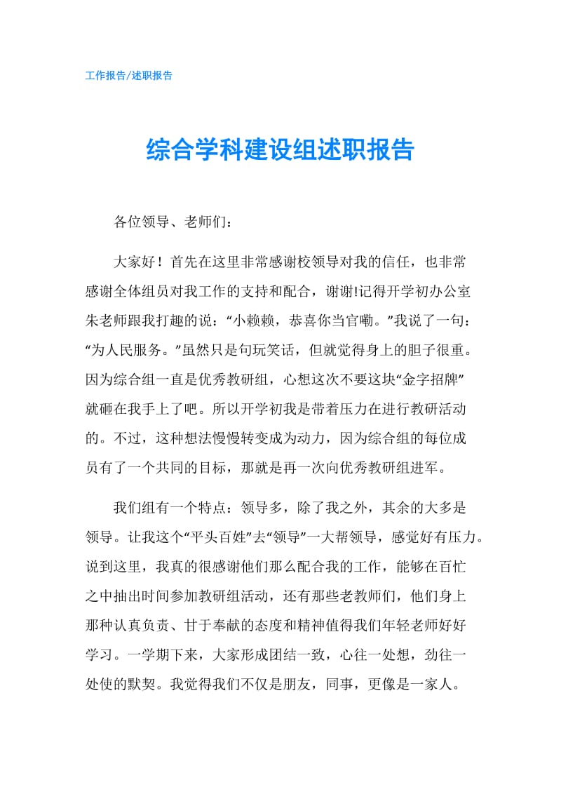 综合学科建设组述职报告.doc_第1页