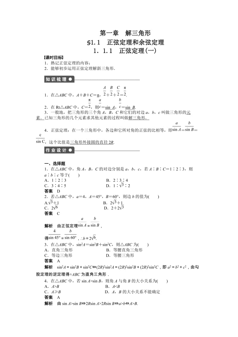 高中数学必修5同步练习与单元测试第一章 解三角形_第1页