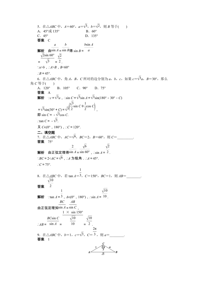 高中数学必修5同步练习与单元测试第一章 解三角形_第2页