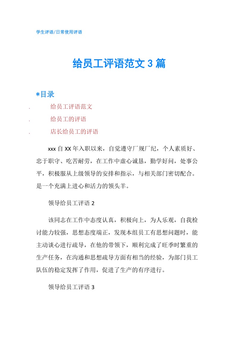 给员工评语范文3篇.doc_第1页