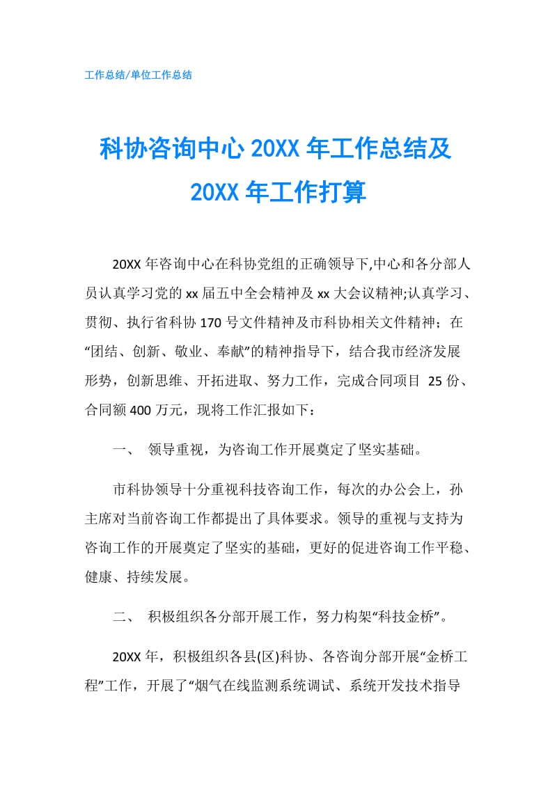 科协咨询中心20XX年工作总结及20XX年工作打算.doc_第1页