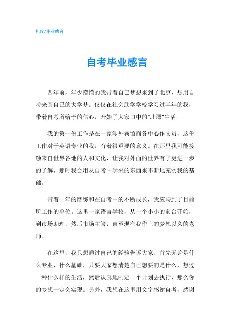 自考毕业感言.doc_第1页