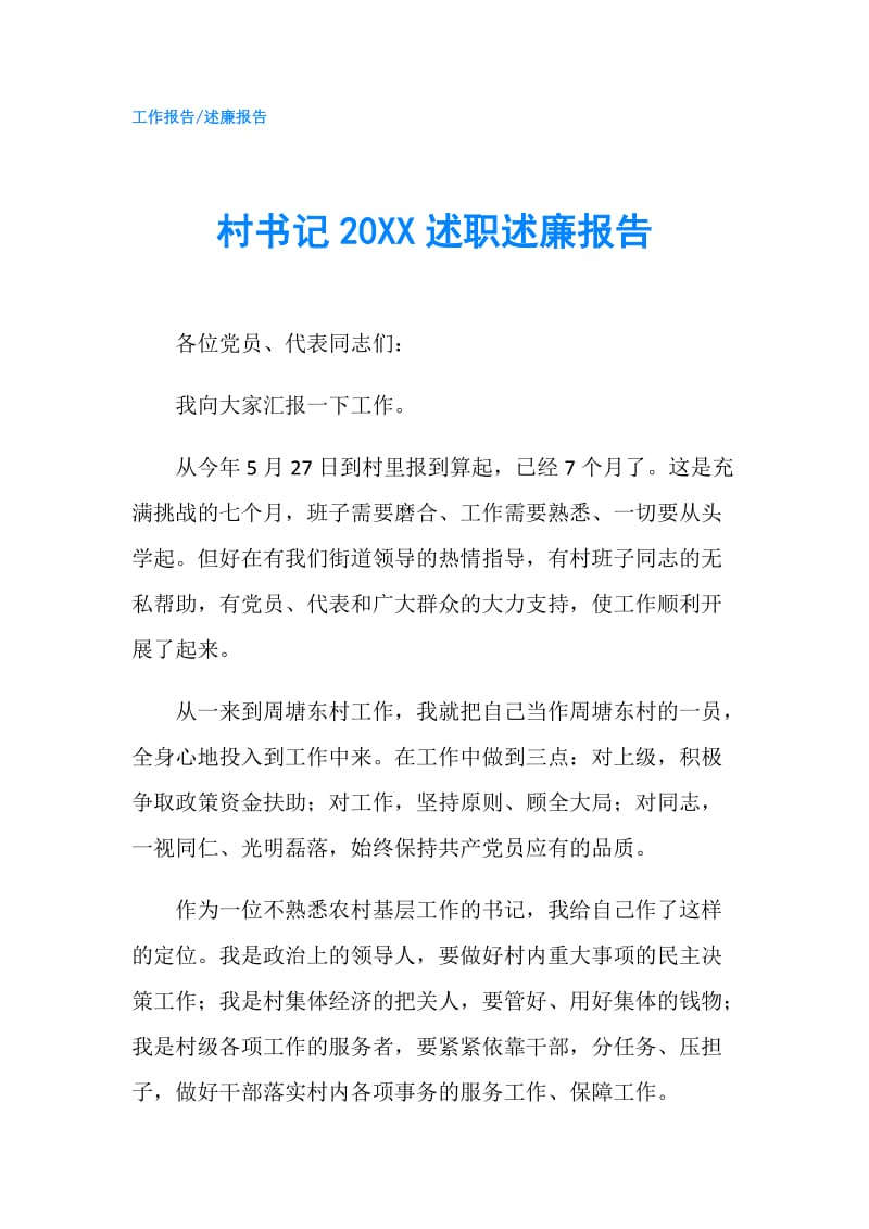 村书记20XX述职述廉报告.doc_第1页