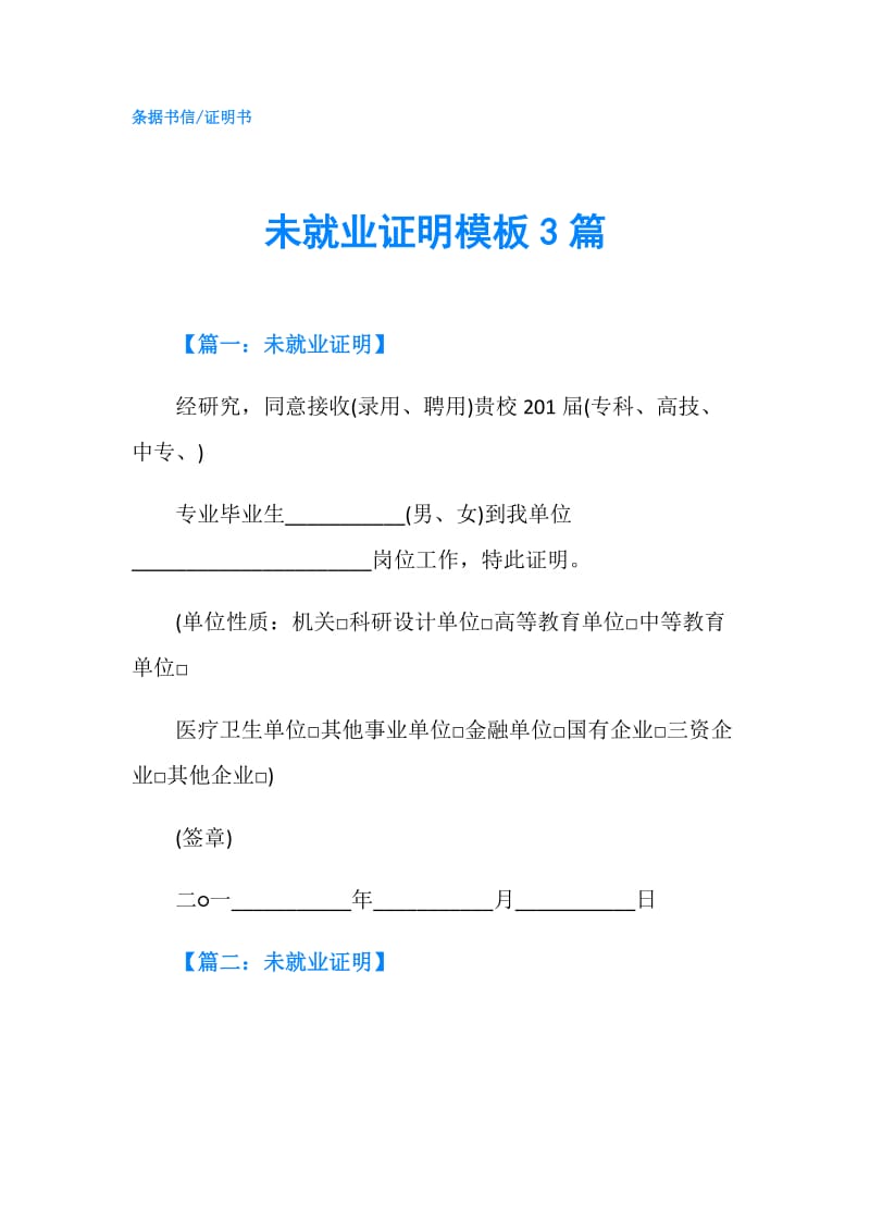 未就业证明模板3篇.doc_第1页