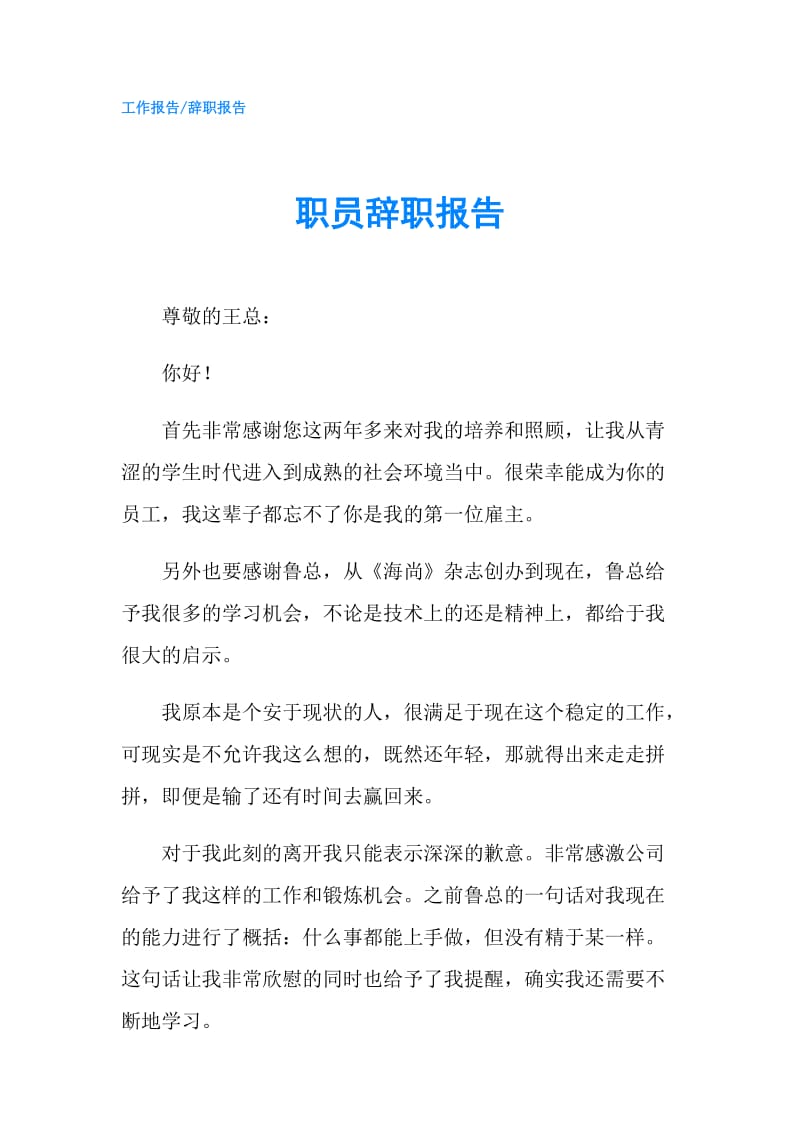 职员辞职报告.doc_第1页