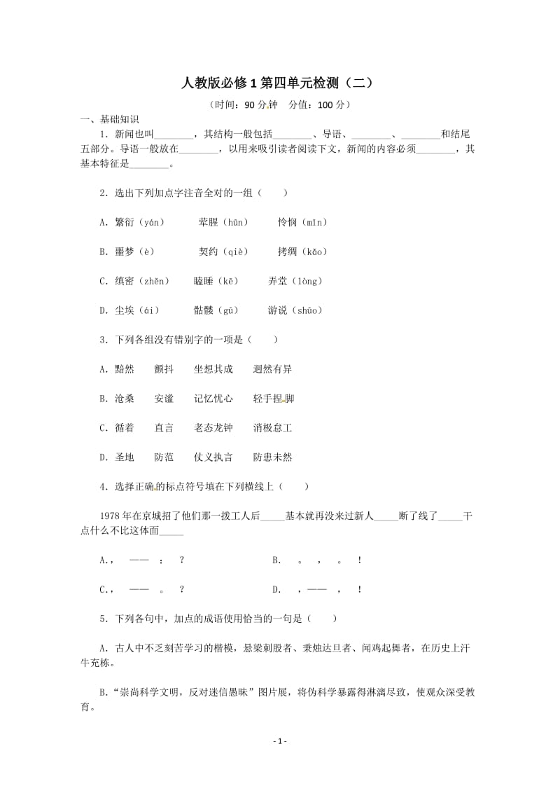 人教版语文单元测试8：必修1第4单元检测（2）_第1页