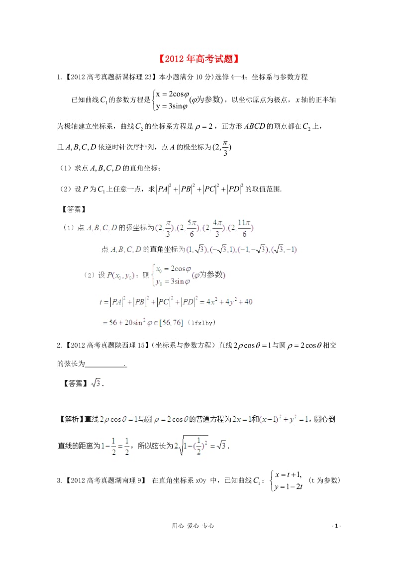 历届高考数学真题汇编专题19_坐标系与参数方程_理_第1页