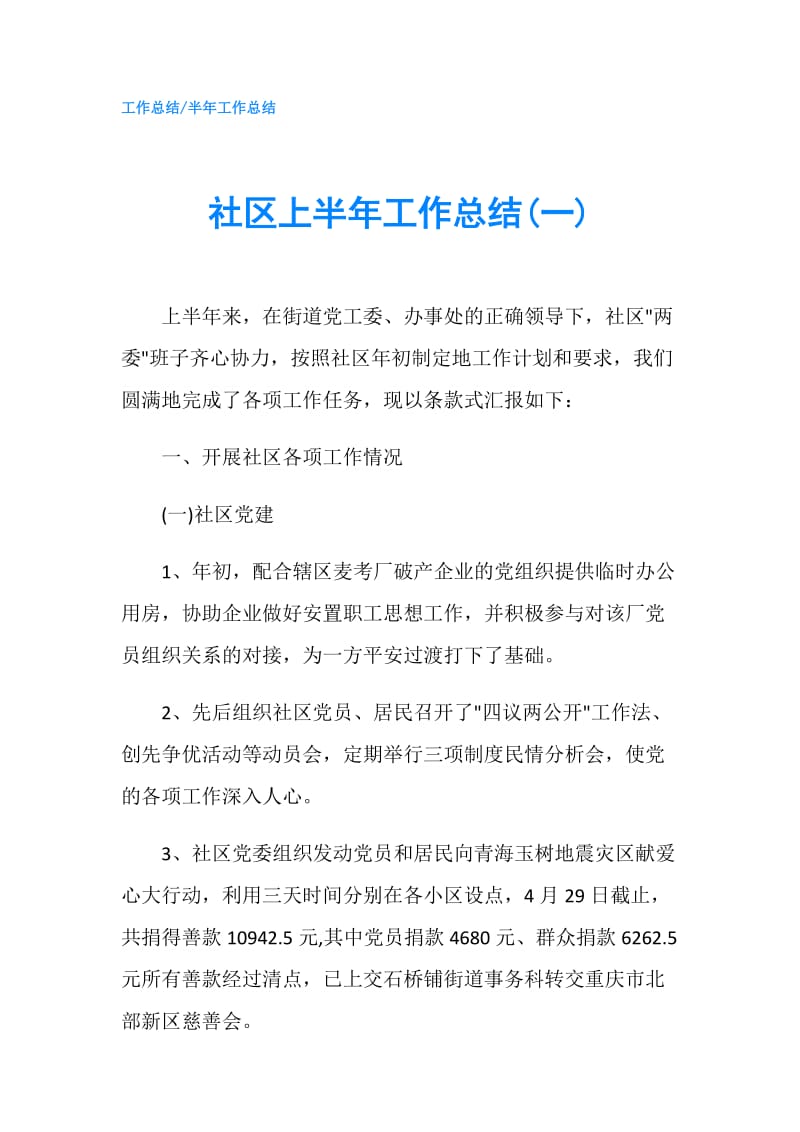 社区上半年工作总结(一).doc_第1页