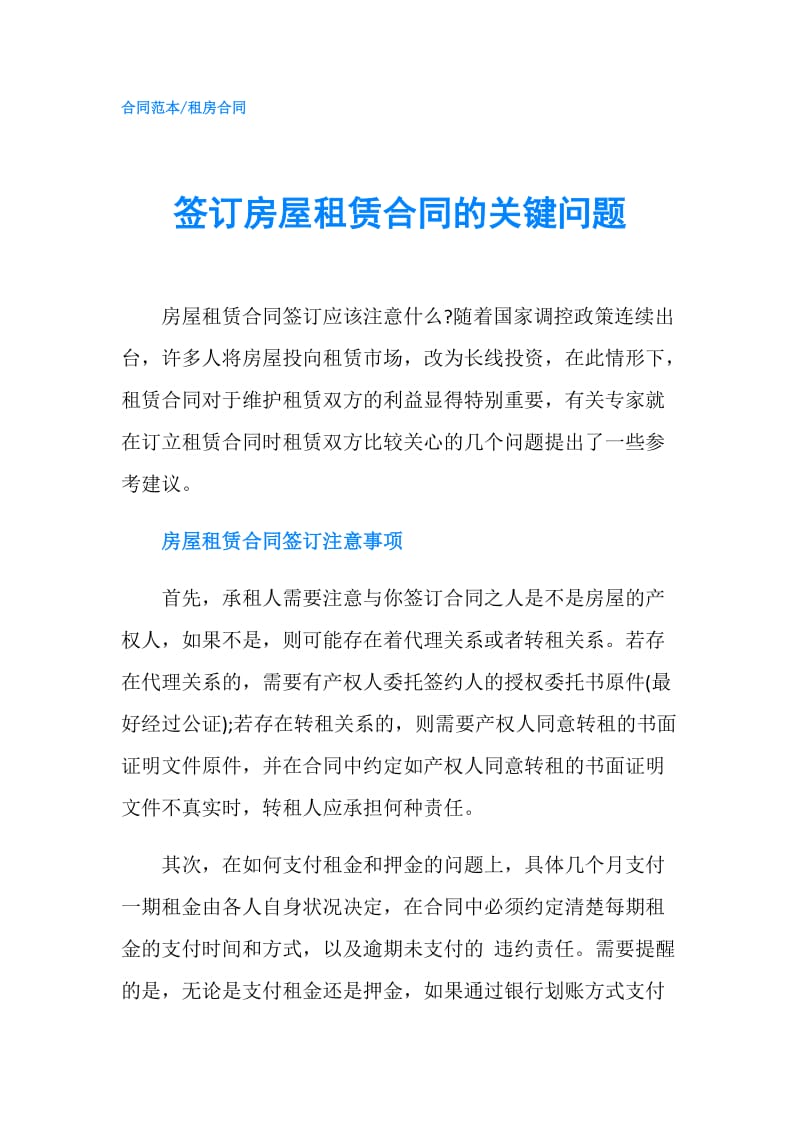 签订房屋租赁合同的关键问题.doc_第1页