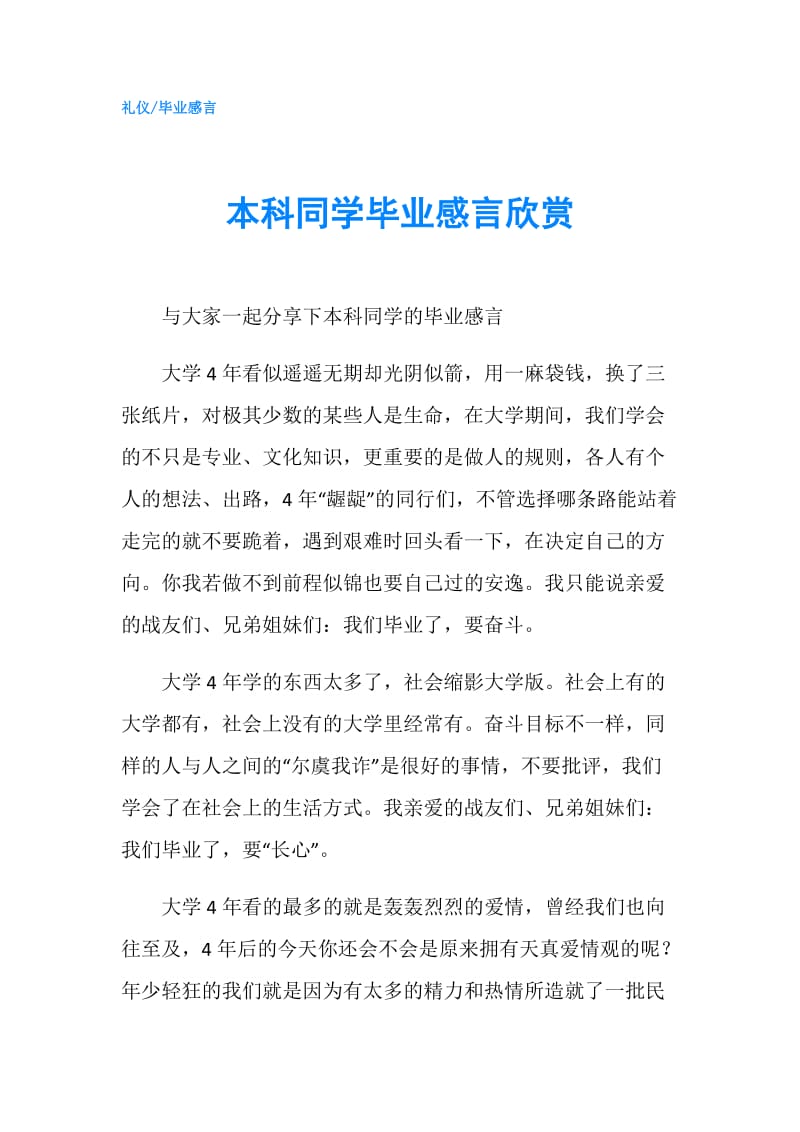 本科同学毕业感言欣赏.doc_第1页