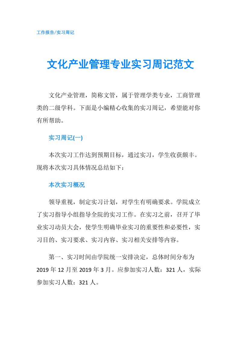 文化产业管理专业实习周记范文.doc_第1页