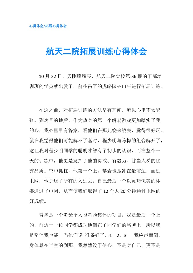 航天二院拓展训练心得体会.doc_第1页