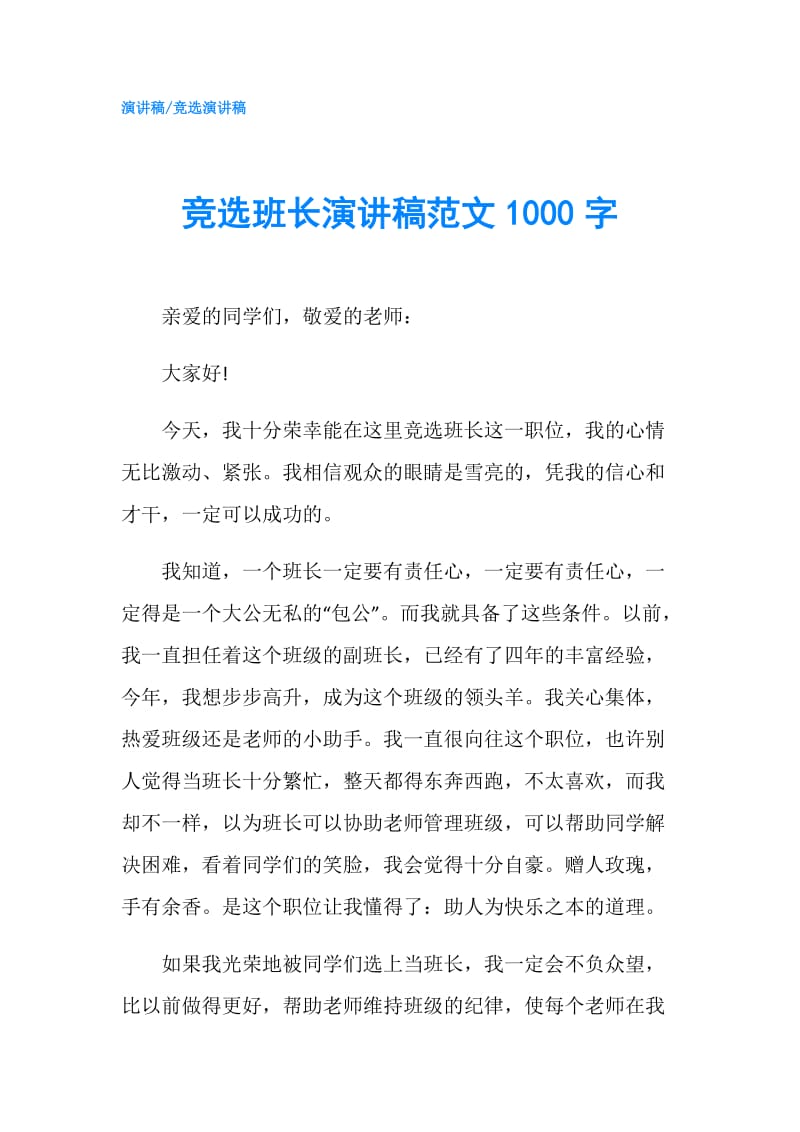 竞选班长演讲稿范文1000字.doc_第1页