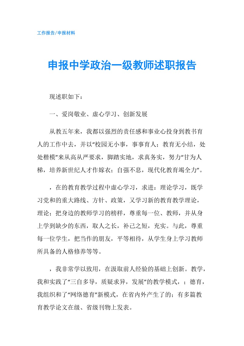 申报中学政治一级教师述职报告.doc_第1页