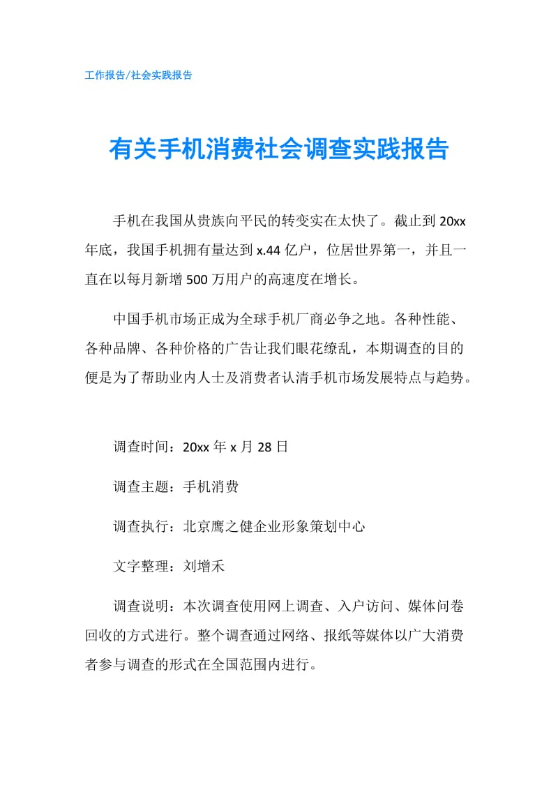 有关手机消费社会调查实践报告.doc_第1页