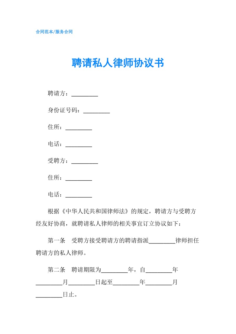 聘请私人律师协议书.doc_第1页