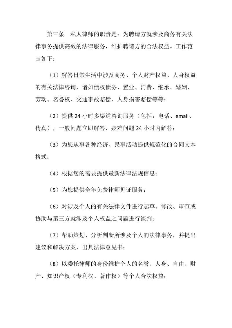 聘请私人律师协议书.doc_第2页