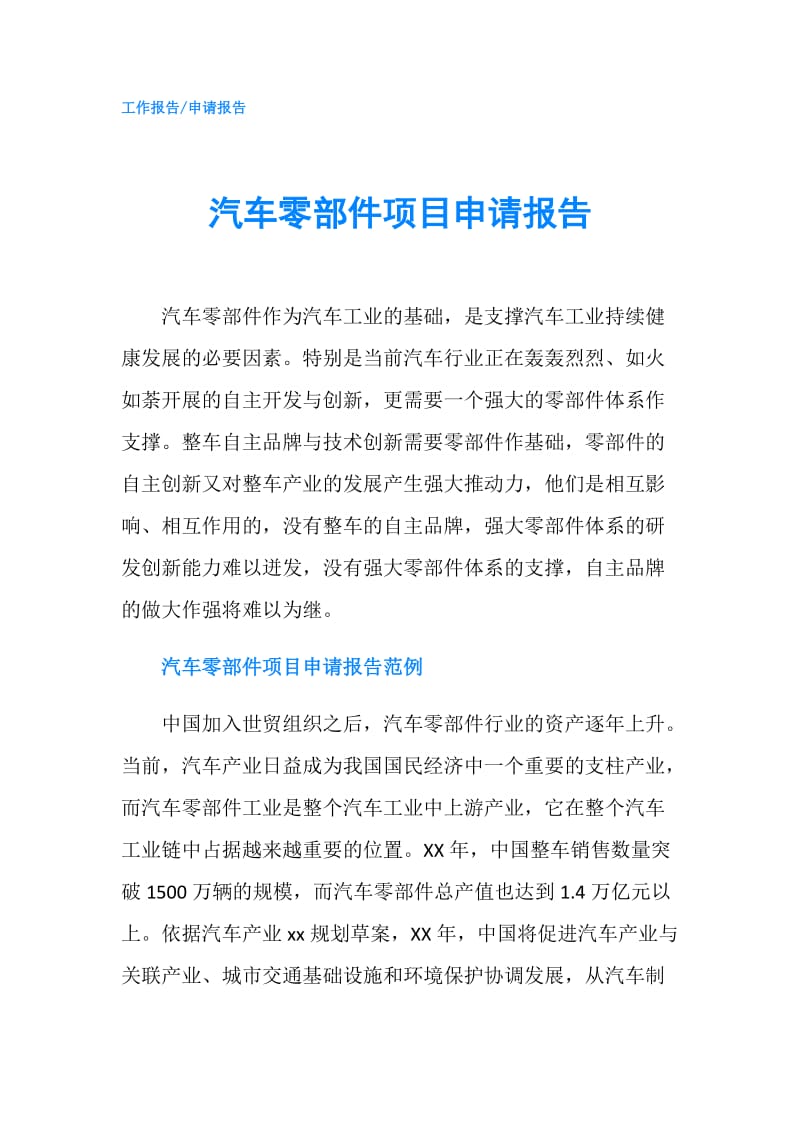 汽车零部件项目申请报告.doc_第1页