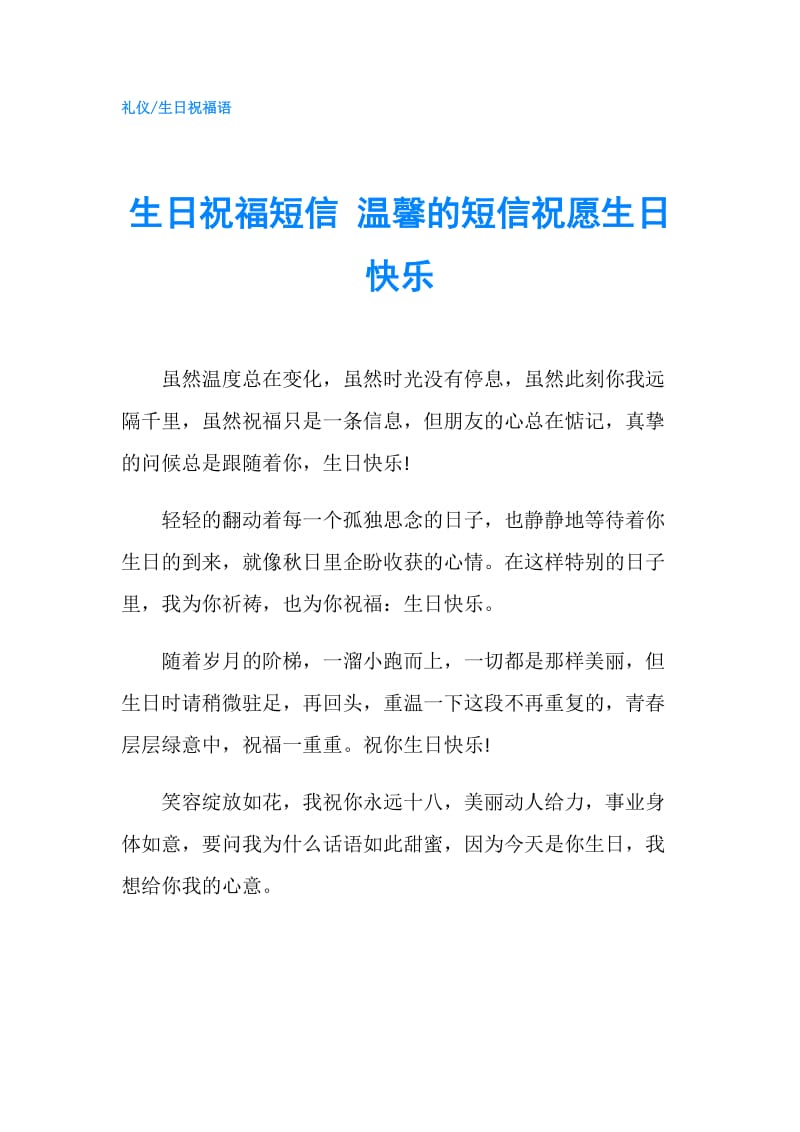 生日祝福短信 温馨的短信祝愿生日快乐.doc_第1页