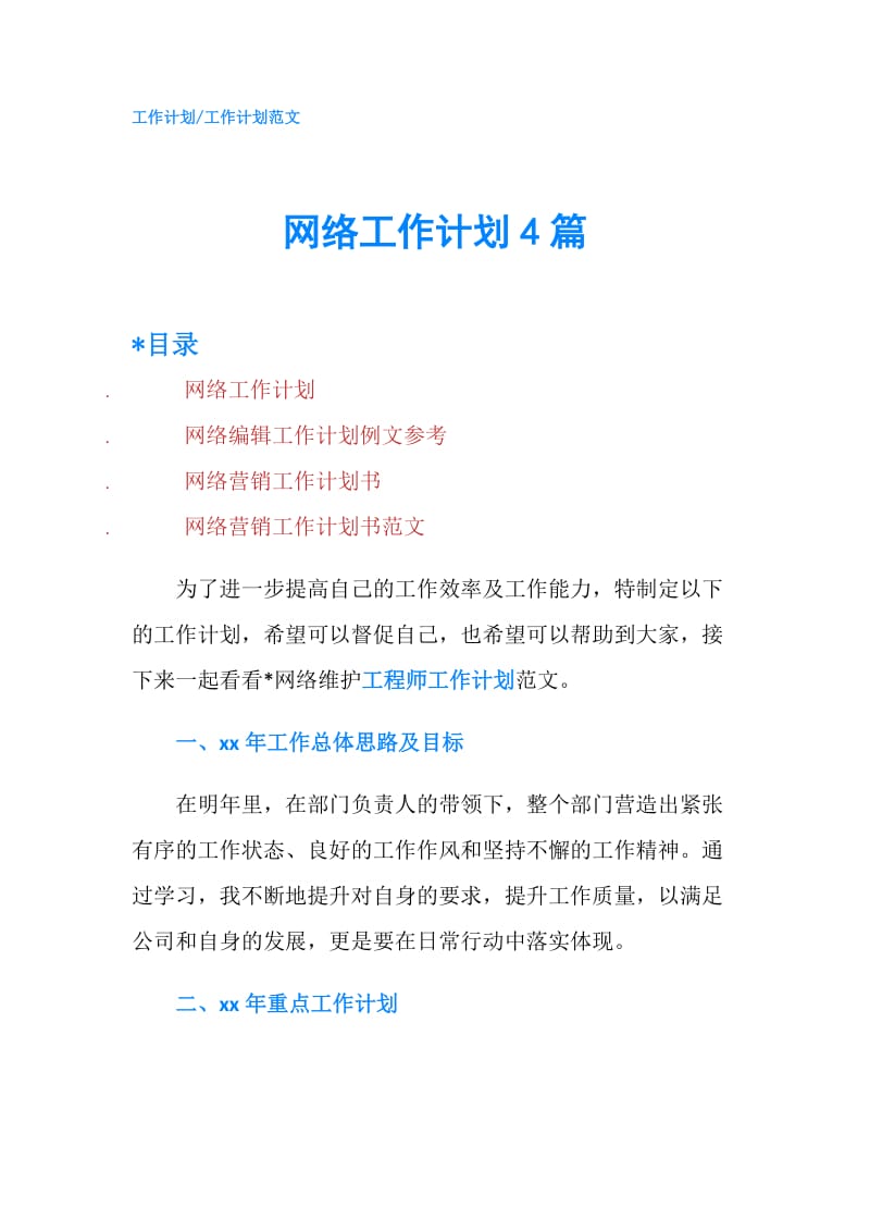 网络工作计划4篇.doc_第1页