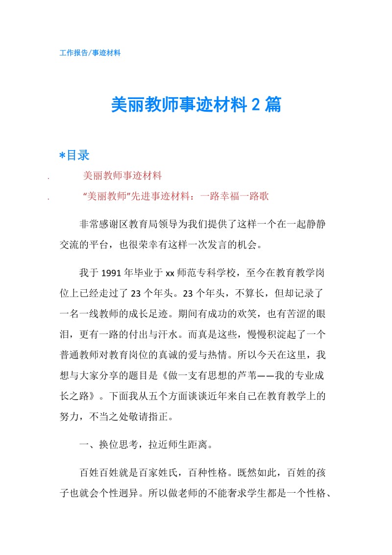 美丽教师事迹材料2篇.doc_第1页