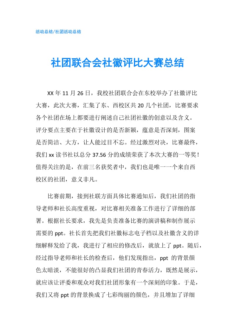 社团联合会社徽评比大赛总结.doc_第1页