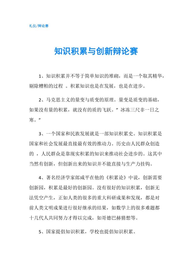 知识积累与创新辩论赛.doc_第1页