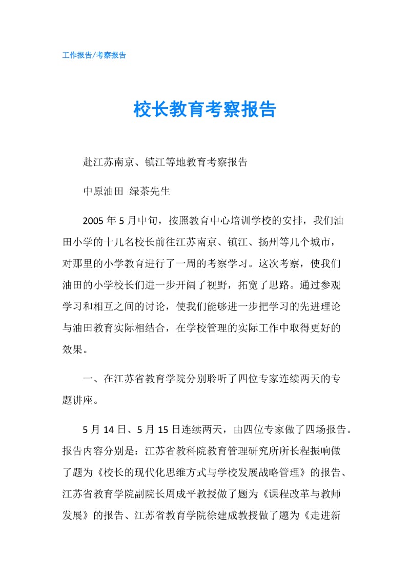 校长教育考察报告.doc_第1页