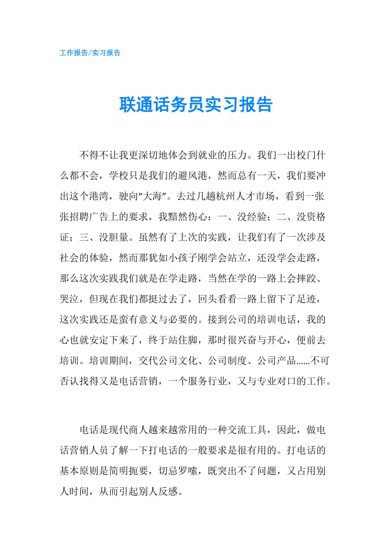 联通话务员实习报告.doc_第1页