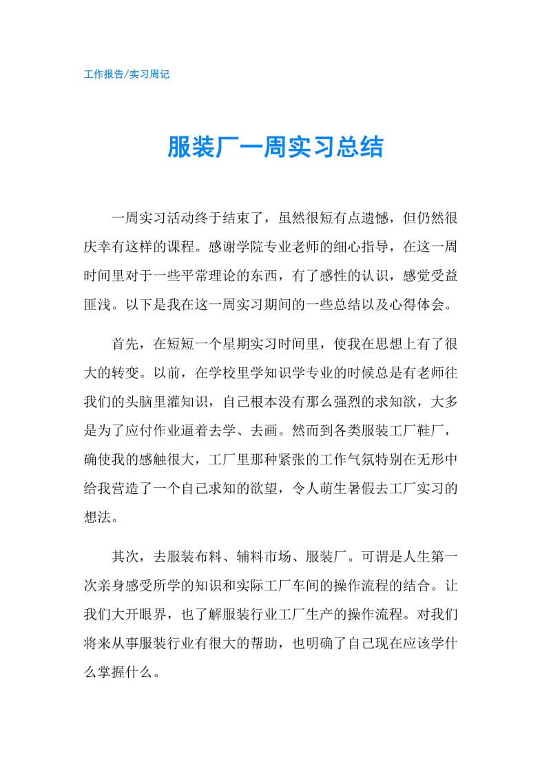 服装厂一周实习总结.doc_第1页