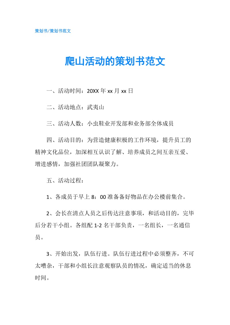 爬山活动的策划书范文.doc_第1页