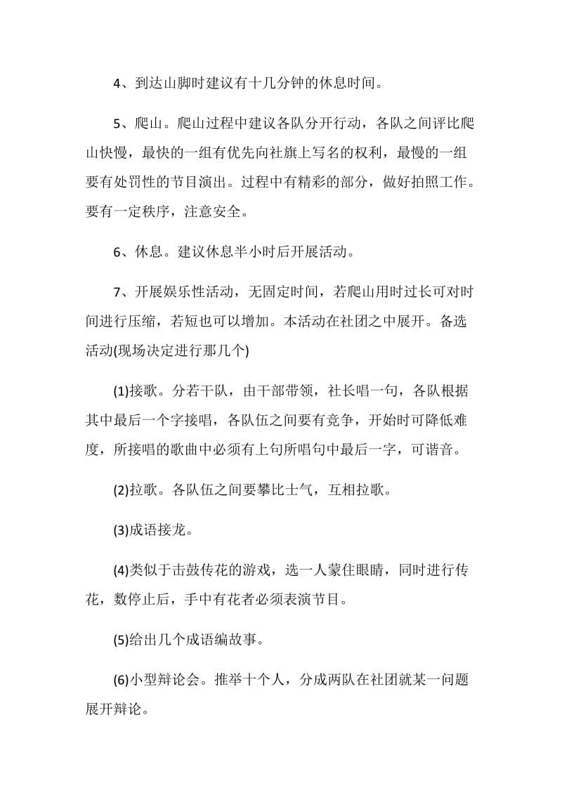 爬山活动的策划书范文.doc_第2页