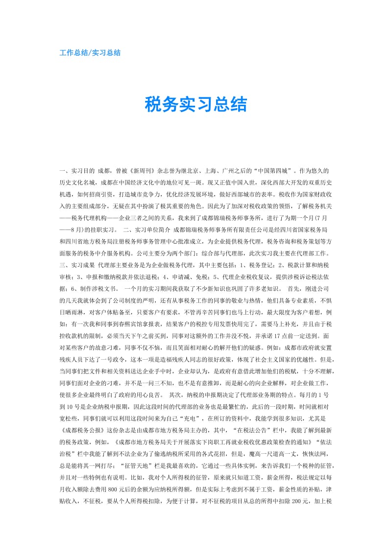 税务实习总结.doc_第1页