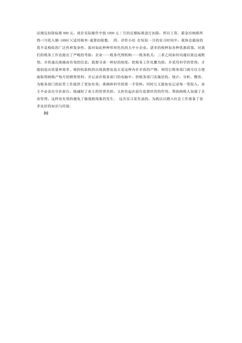 税务实习总结.doc_第2页