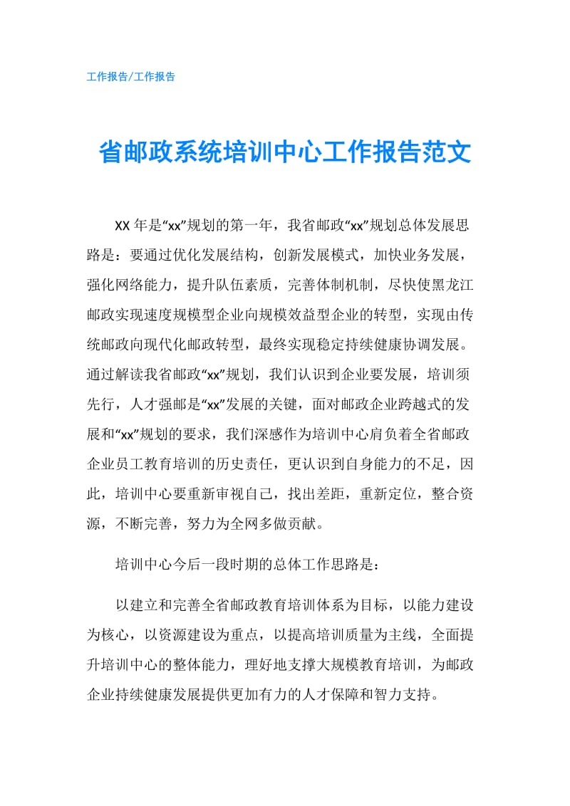 省邮政系统培训中心工作报告范文.doc_第1页