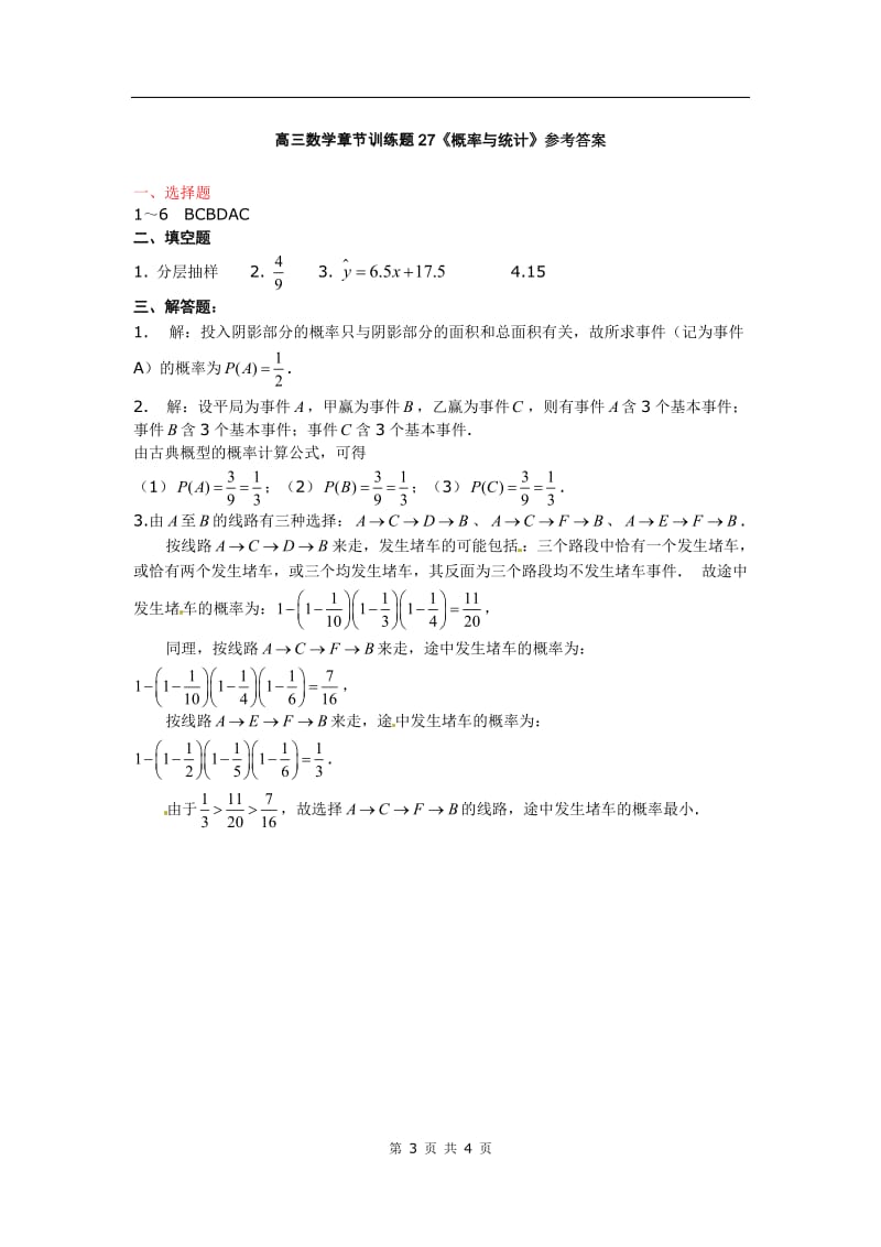 高中数学分章节训练试题：27概率与统计_第3页