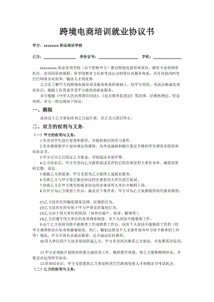 跨境電商培訓(xùn)就業(yè)協(xié)議書.doc