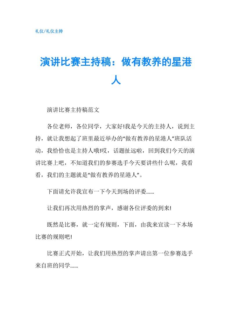 演讲比赛主持稿：做有教养的星港人.doc_第1页