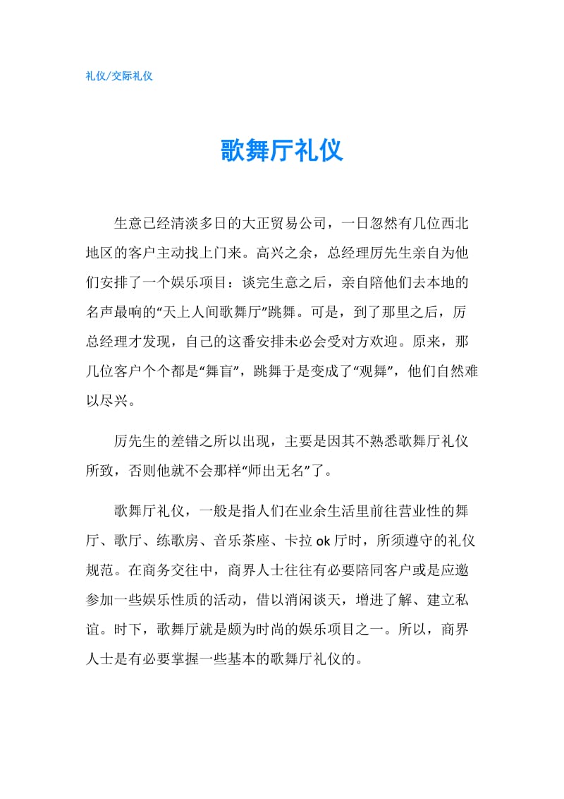 歌舞厅礼仪.doc_第1页