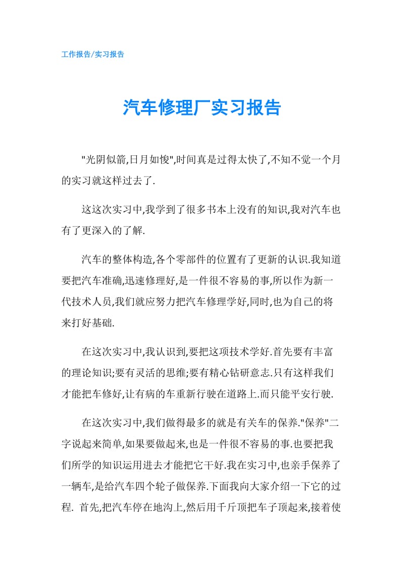 汽车修理厂实习报告.doc_第1页