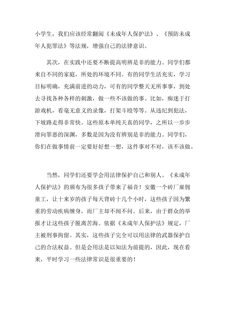 法制教育的主题班会讲话稿.doc_第2页