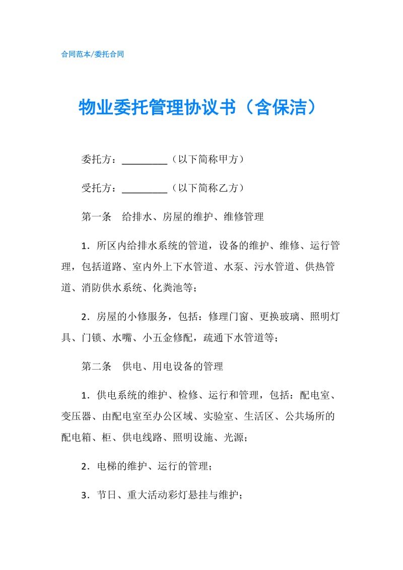 物业委托管理协议书（含保洁）.doc_第1页