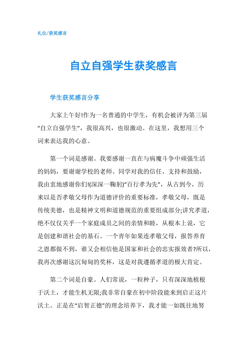 自立自强学生获奖感言.doc_第1页