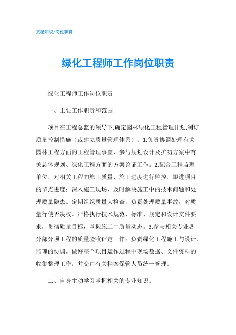 绿化工程师工作岗位职责.doc_第1页