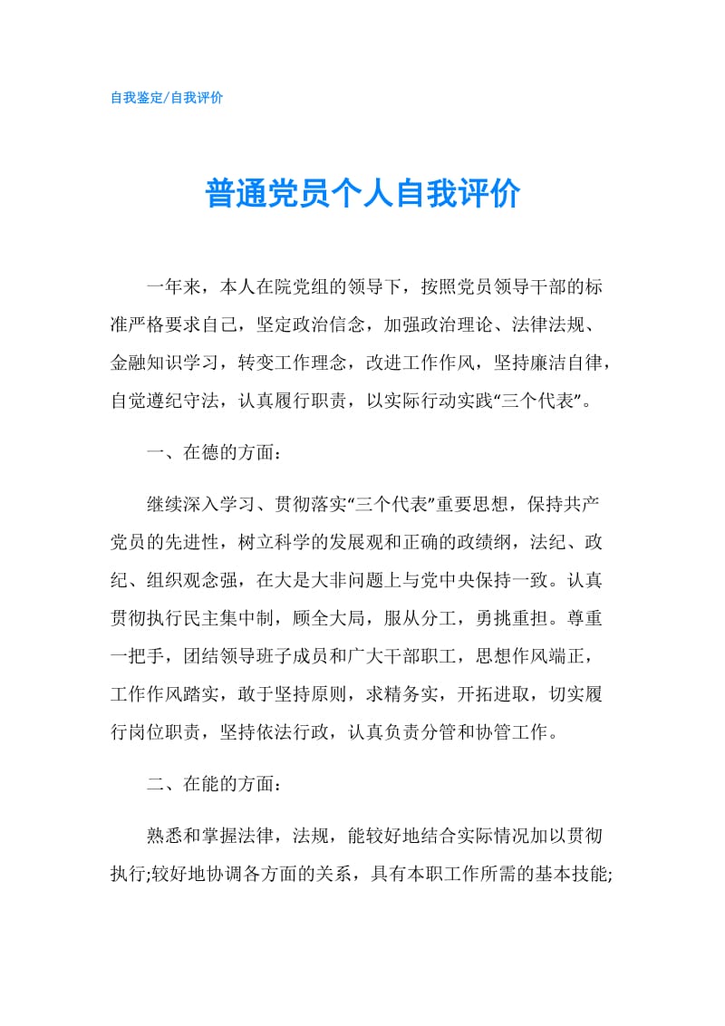 普通党员个人自我评价.doc_第1页