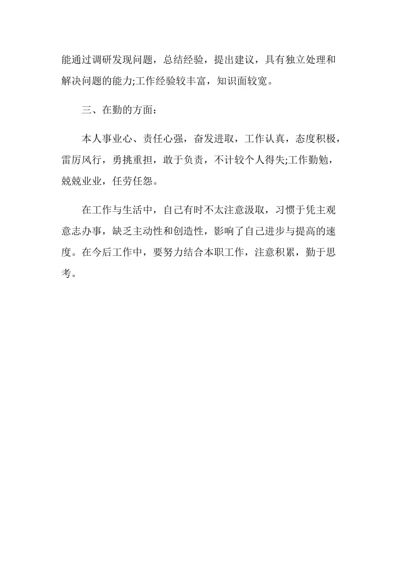 普通党员个人自我评价.doc_第2页